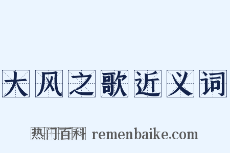 大风之歌近义词是什么意思的图片